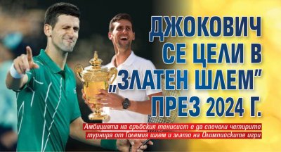Световният номер 1 в тениса Новак Джокович който завърши годината