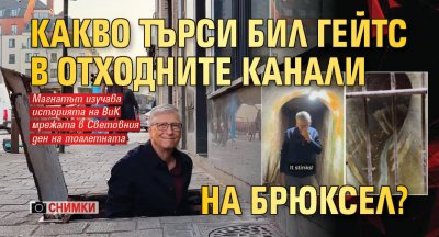 Какво търси Бил Гейтс в отходните канали на Брюксел? (СНИМКИ)