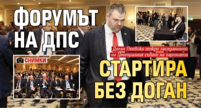 Форумът на ДПС стартира без Доган (СНИМКИ)