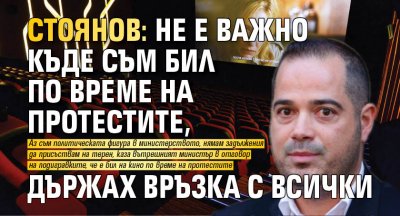 Стоянов: Не е важно къде съм бил по време на протестите, държах връзка с всички