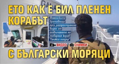 Ето как е бил пленен корабът с български моряци (СНИМКИ+ВИДЕО)