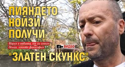 Пияндето Нойзи получи "Златен скункс" (ВИДЕО)