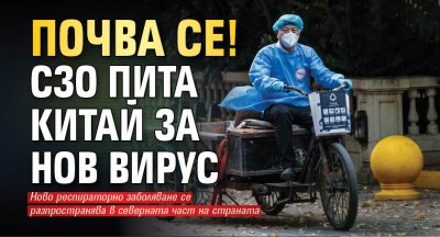 Почва се! СЗО пита Китай за нов вирус 