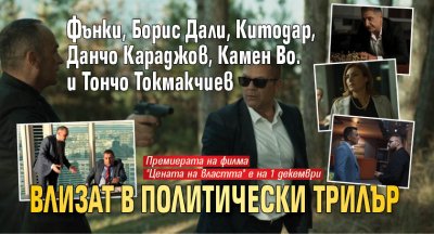 Фънки, Борис Дали, Китодар, Данчо Караджов, Камен Во. и Тончо Токмакчиев влизат в политически трилър