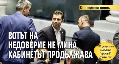 От трети опит: Вотът на недоверие не мина, кабинетът продължава