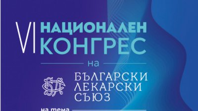В столицата започва VI Национален конгрес на Български лекарски съюз