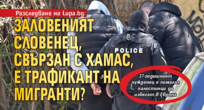 Разследване на Lupa.bg: Заловеният словенец, свързан с Хамас,  е трафикант на мигранти?
