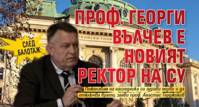 След балотаж: Проф. Георги Вълчев е новият ректор на СУ