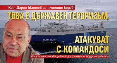 Кап. Дарин Матеев за пленения кораб: Това е държавен тероризъм, атакуват с командоси