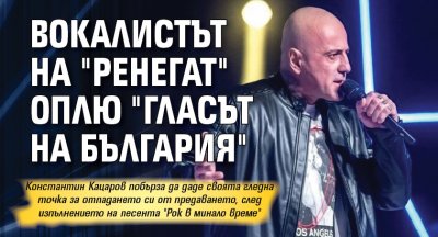 Вокалистът на "Ренегат" оплю "Гласът на България"