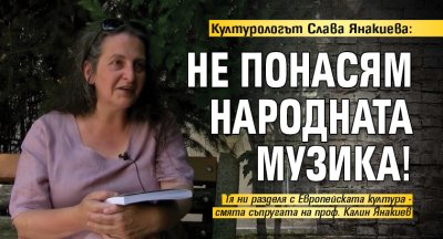 Съпругата на проф Калин Янакиев предизвика истинска буря от коментари