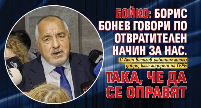 Бойко: Борис Бонев говори по отвратителен начин за нас. Така, че да се оправят