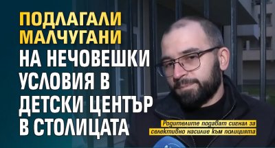 Подлагали малчугани на нечовешки условия в детски център в столицата