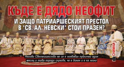 Къде е дядо Неофит и защо патриаршеският престол в "Св. Ал. Невски" стои празен? (СНИМКИ)