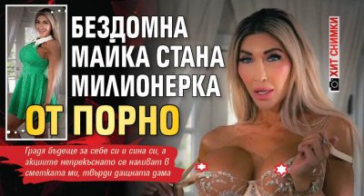 Бездомна майка стана милионерка от порно (ХИТ СНИМКИ)