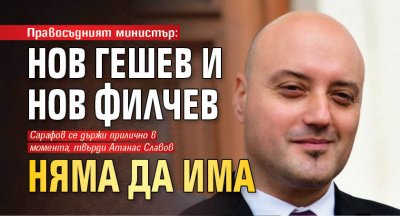 Правосъдният министър: Нов Гешев и нов Филчев няма да има