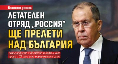 Външно реши: Летателен отряд „Россия“ ще прелети над България
