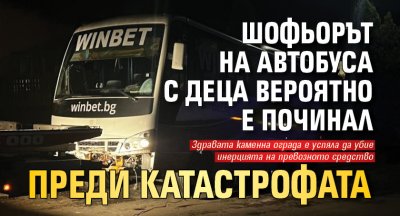 Шофьорът на автобуса с деца вероятно е починал преди катастрофата