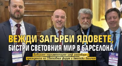 Вежди загърби ядовете, бистри световния мир в Барселона 