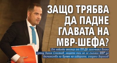 Защо трябва да падне главата на МВР-шефа?