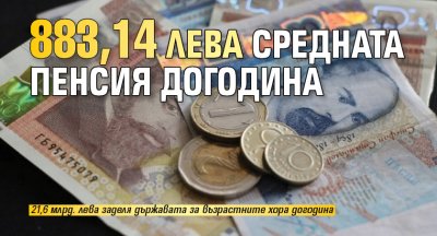 883,14 лева средната пенсия догодина