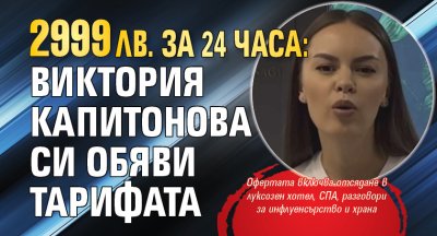 2999 лв. за 24 часа: Виктория Капитонова си обяви тарифата