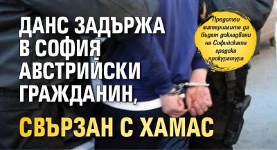 ДАНС задържа в София австрийски гражданин, свързан с Хамас