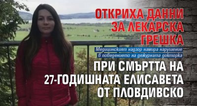 Откриха данни за лекарска грешка при смъртта на 27-годишната Елисавета от Пловдивско