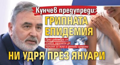 Кунчев предупреди: Грипната епидемия ни удря през януари 