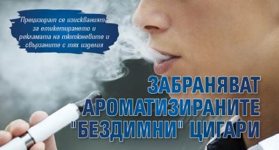 Депутатите приеха на първо четене Закона за тютюна и тютюневите