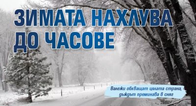 Зимата нахлува до часове