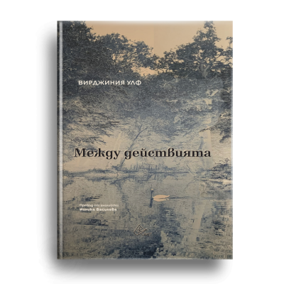 Последният роман на Вирджиния Улф излезе на български в ново издание