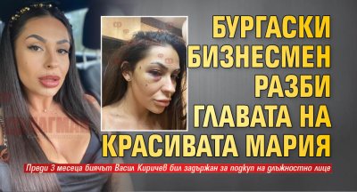 Бургаски бизнесмен разби главата на красивата Мария 