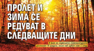 Пролет и зима се редуват в следващите дни