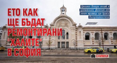 Ето как ще бъдат ремонтирани "Халите" в София (снимки)