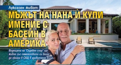 Луксозен живот: Мъжът на Нана й купи имение с басейн в Америка
