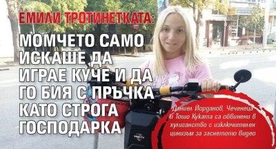 Емили Тротинетката: Момчето само искаше да играе куче и да го бия с пръчка като строга господарка