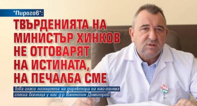 "Пирогов": Твърденията на министър Хинков не отговарят на истината, на печалба сме