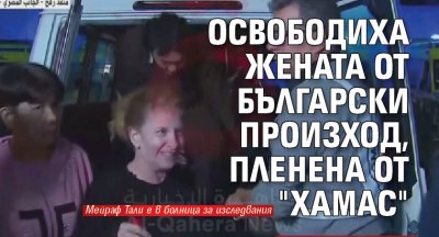 Освободиха жената от български произход, пленена от "Хамас"