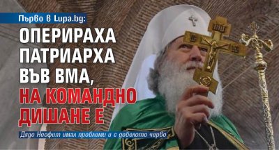 Патриарх Неофит вече е опериран във ВМА и се намира