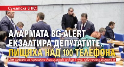 Суматоха в НС: Алармата BG-ALERT екзалтира депутатите, пищяха над 100 телефона