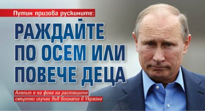 Путин призова рускините: Раждайте по осем или повече деца