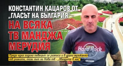 Вокалистът на Ренегат Константин Кацаров който в неделя напусна
