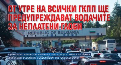 От утре на всички ГКПП ще предупреждават водачите за неплатени глоби