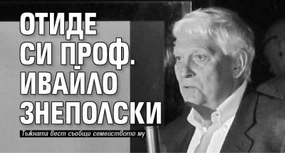 На 83 годишна възраст си отиде проф Ивайло Знеполски Той е починал