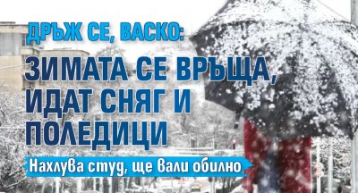 Дръж се, Васко: Зимата се връща, идат сняг и поледици 