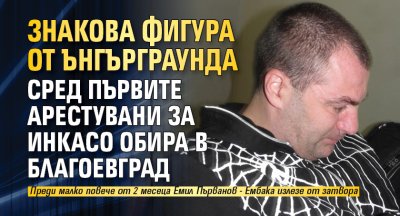 Знакова фигура от ънгърграунда сред първите арестувани за инкасо обира в Благоевград