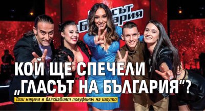 Кой ще спечели „Гласът на България”?