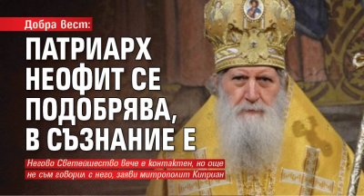 Състоянието на патриарх Неофит е стабилно той е в съзнание