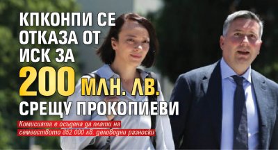 КПКОНПИ се отказа от иск за 200 млн. лв. срещу Прокопиеви